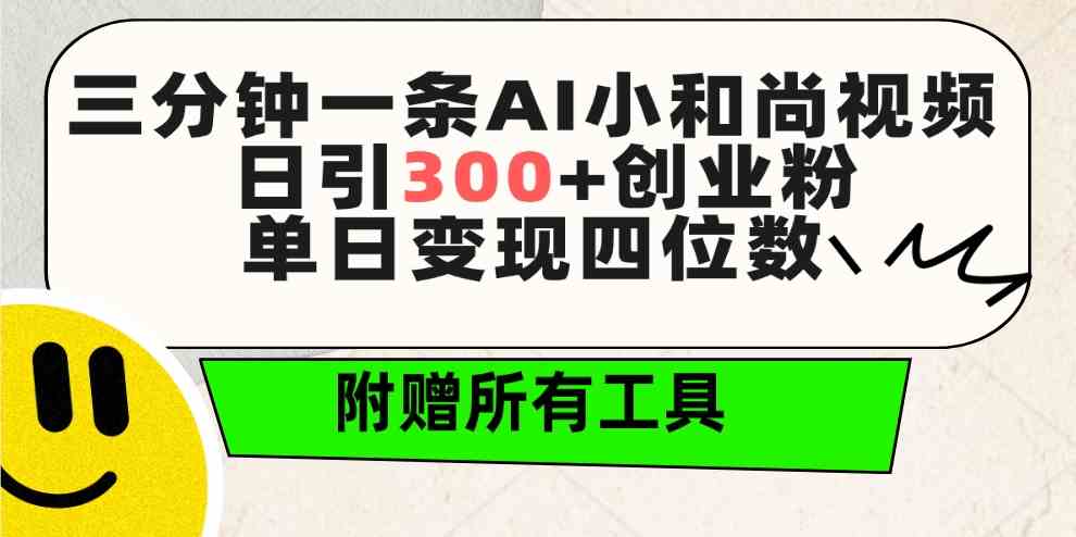 （9742期）三分钟一条AI小和尚视频 ，日引300+创业粉。单日变现四位数 ，附赠全套工具-逐风项目库