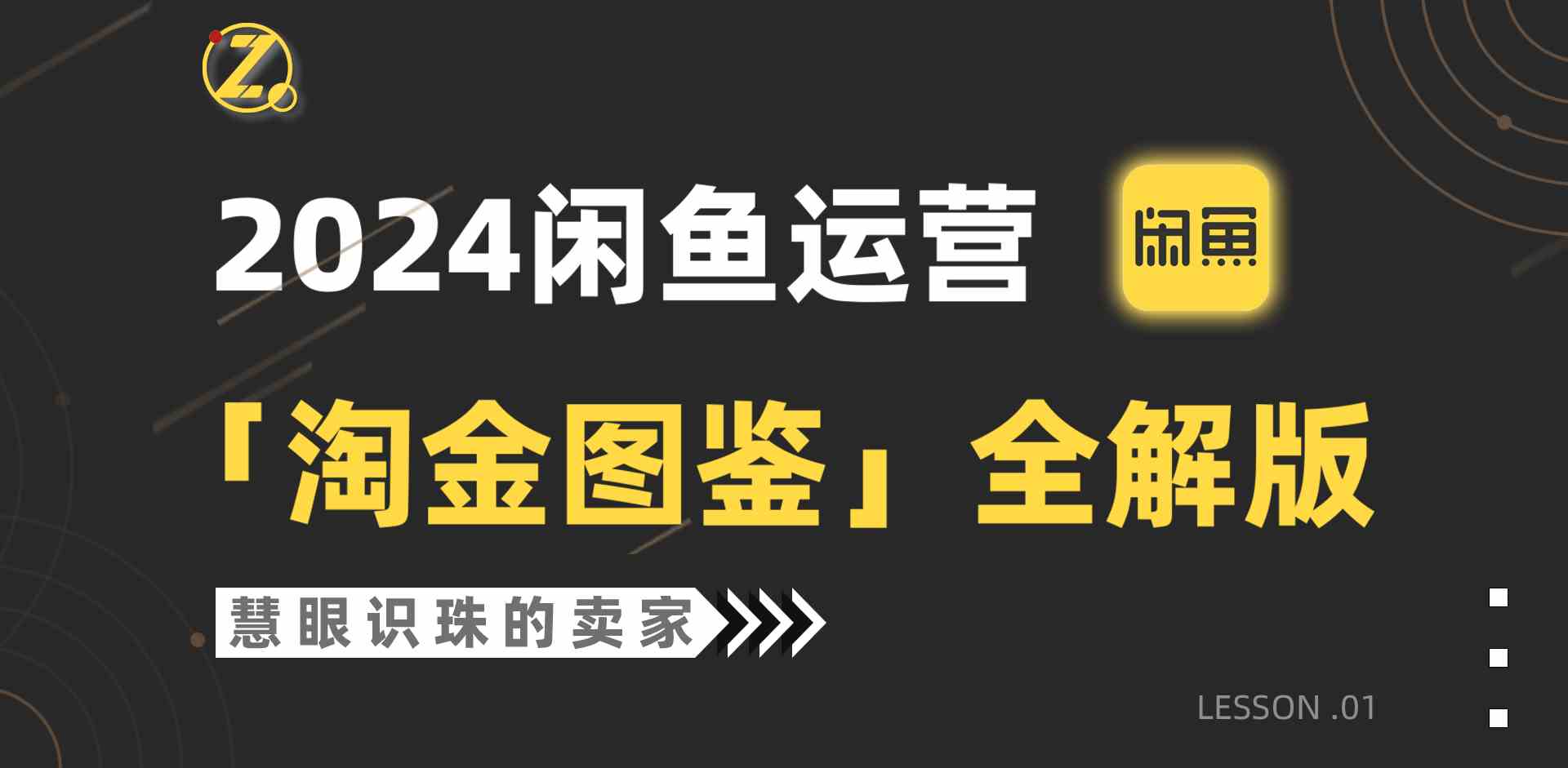 图片[1]-（9738期）2024闲鱼运营，【淘金图鉴】全解版