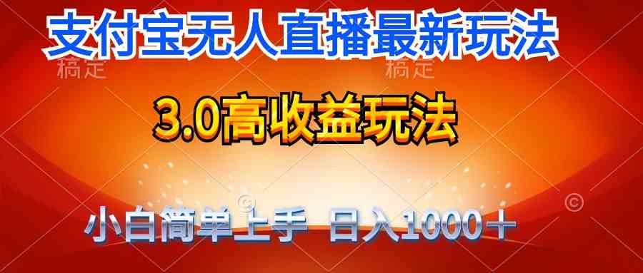 图片[1]-（9738期）最新支付宝无人直播3.0高收益玩法 无需漏脸，日收入1000＋
