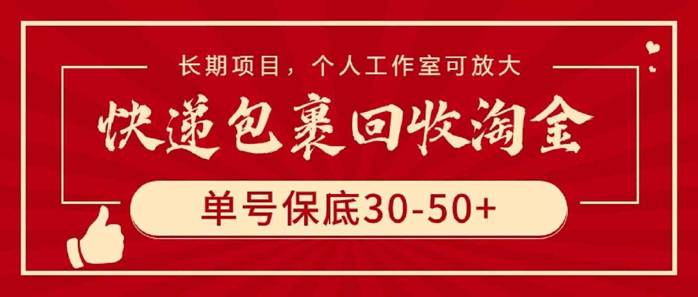 图片[1]-（9736期）快递包裹回收淘金，单号保底30-50+，长期项目，个人工作室可放大