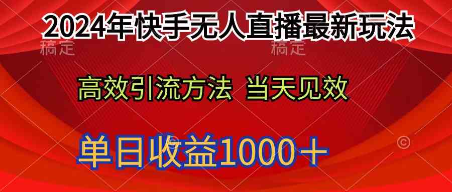 （9703期）2024年快手无人直播最新玩法轻松日入1000＋