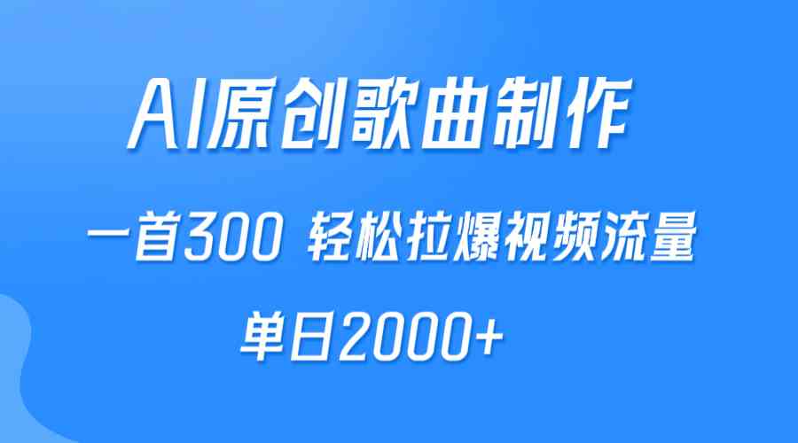 图片[1]-（9731期）AI制作原创歌曲，一首300，轻松拉爆视频流量，单日2000+