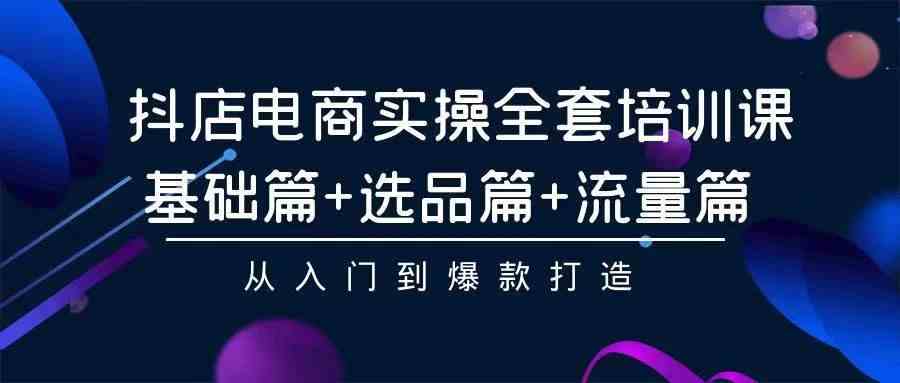 图片[1]-（9752期）2024年抖店无货源稳定长期玩法， 小白也可以轻松月入过万