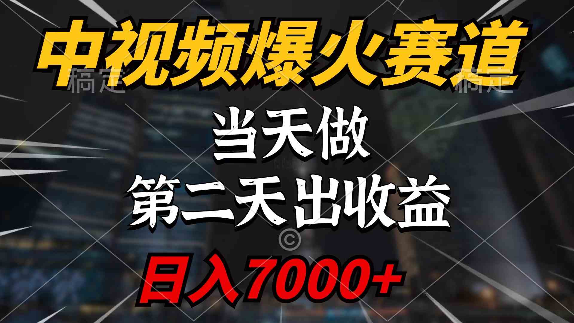 图片[1]-（9773期）中视频计划爆火赛道，当天做，第二天见收益，轻松破百万播放，日入7000+