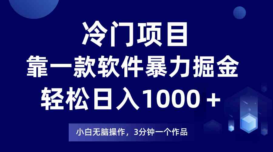 图片[1]-（9791期）冷门项目，靠一款软件暴力掘金日入1000＋，小白轻松上手第二天见收益