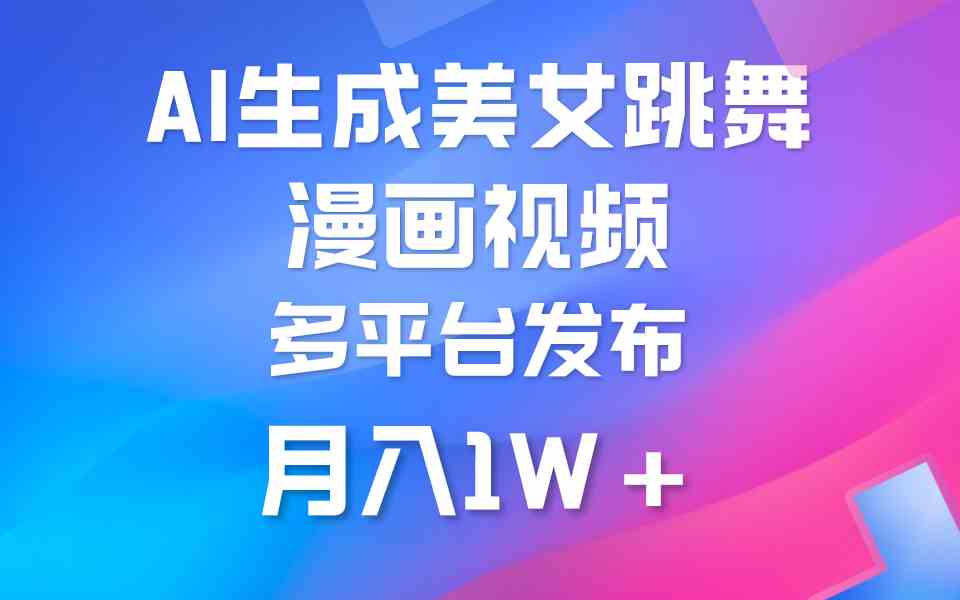 图片[1]-（9789期）利用AI把美女跳舞视频制作漫画，纯原创，不违规。月入1W+