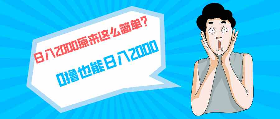 图片[1]-（9787期）快手拉新单号200，日入2000 +，长期稳定项目