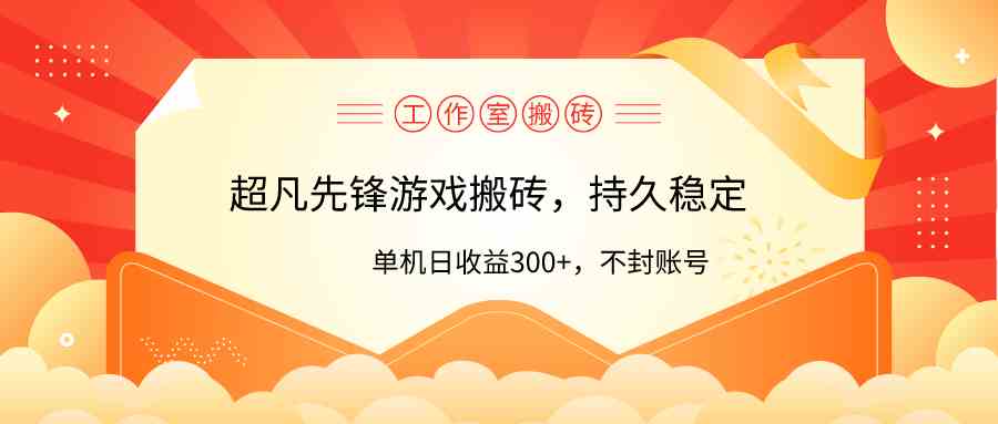 图片[1]-（9785期）工作室超凡先锋游戏搬砖，单机日收益300+！零风控！