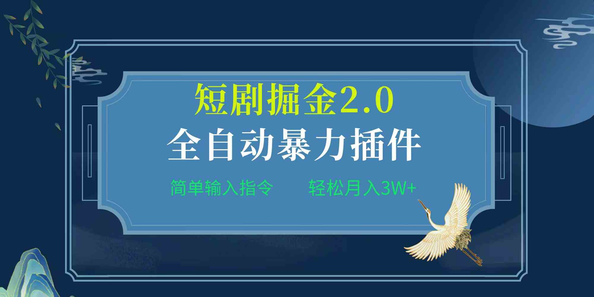 图片[1]-（9784期）项目标题:全自动插件！短剧掘金2.0，简单输入指令，月入3W+