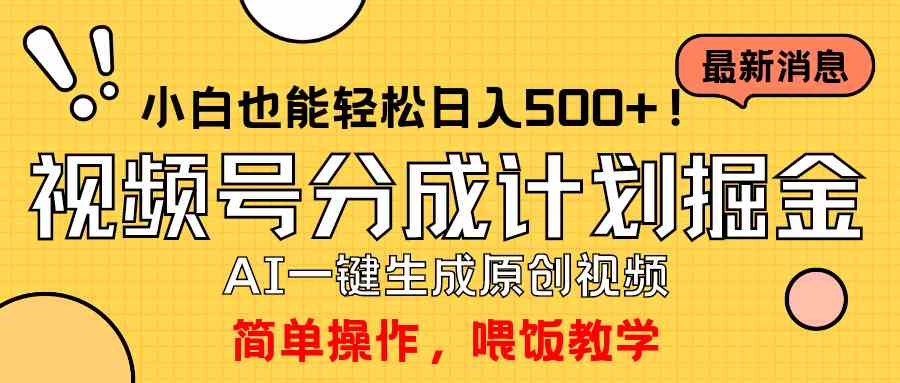 图片[1]-（9781期）玩转视频号分成计划，一键制作AI原创视频掘金，单号轻松日入500+小白也…