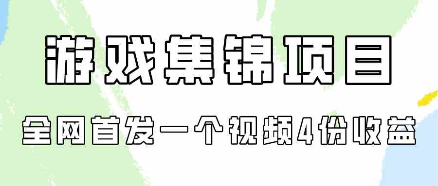 图片[1]-（9775期）游戏集锦项目拆解，全网首发一个视频变现四份收益