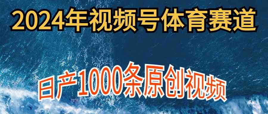 图片[1]-（9810期）2024年体育赛道视频号，新手轻松操作， 日产1000条原创视频,多账号多撸分成