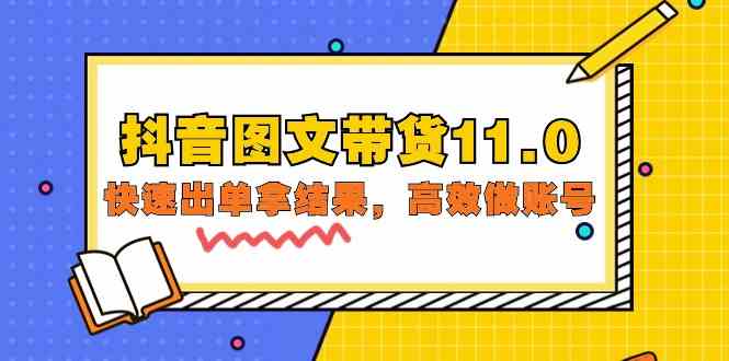 图片[1]-（9802期）抖音图文带货11.0，快速出单拿结果，高效做账号（基础课+精英课=92节）