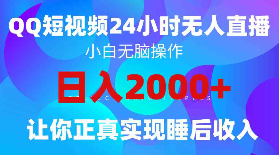 图片[1]-（9847期）2024全新蓝海赛道，QQ24小时直播影视短剧，简单易上手，实现睡后收入4位数