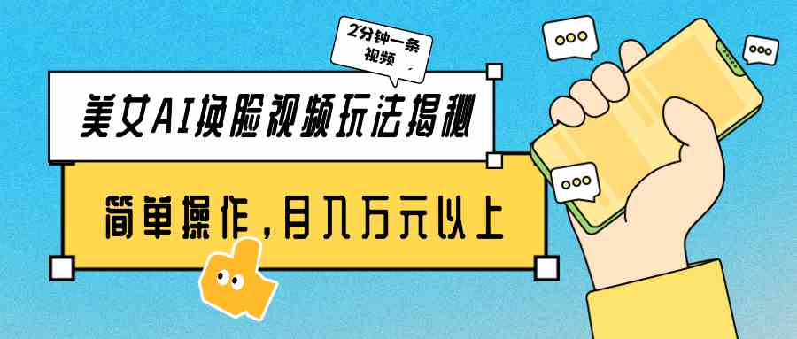 图片[1]-（9836期）美女AI换脸视频玩法揭秘：2分钟制作一条，简单操作月入万元以上！