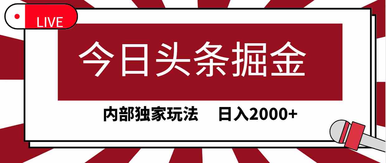 图片[1]-（9832期）今日头条掘金，30秒一篇文章，内部独家玩法，日入2000+