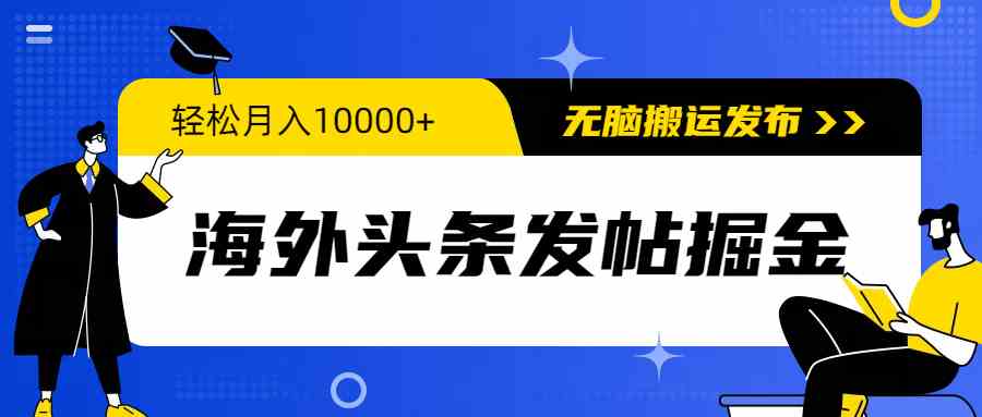 图片[1]-（9827期）海外头条发帖掘金，轻松月入10000+，无脑搬运发布，新手小白无门槛
