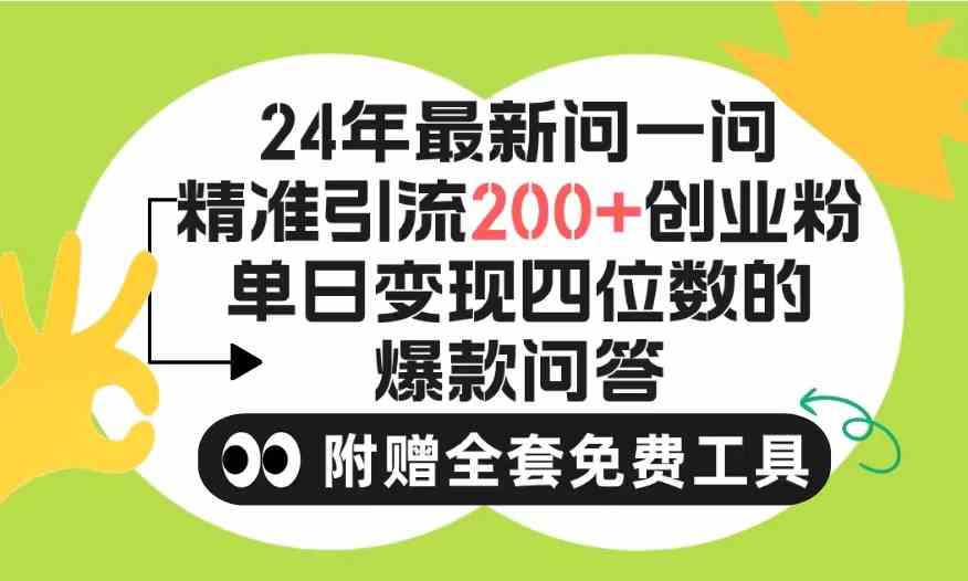 图片[1]-（9891期）2024微信问一问暴力引流操作，单个日引200+创业粉！不限制注册账号！0封…
