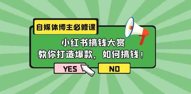 图片[1]-（9885期）自媒体博主必修课：小红书搞钱大赏，教你打造爆款，如何搞钱（11节课）