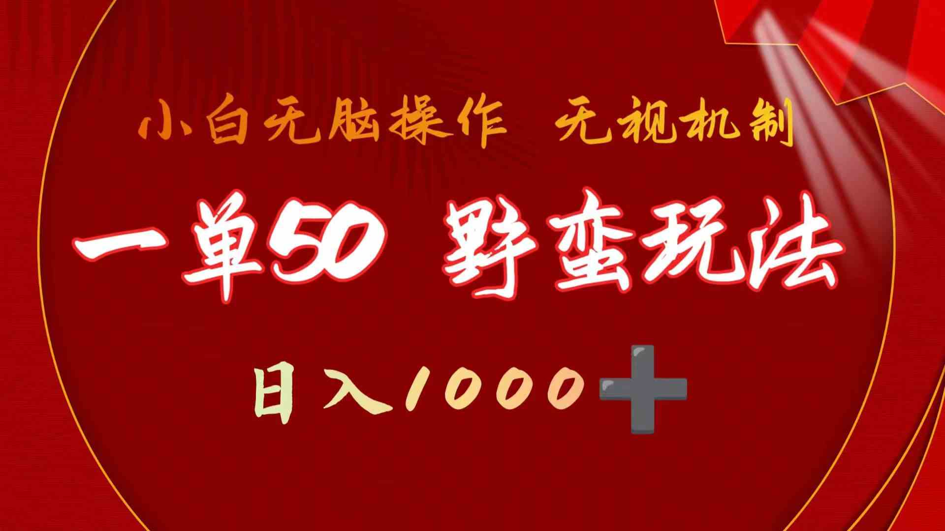 图片[1]-（9879期）一单50块  野蛮玩法 不需要靠播放量 简单日入1000+抖音游戏发行人野核玩法