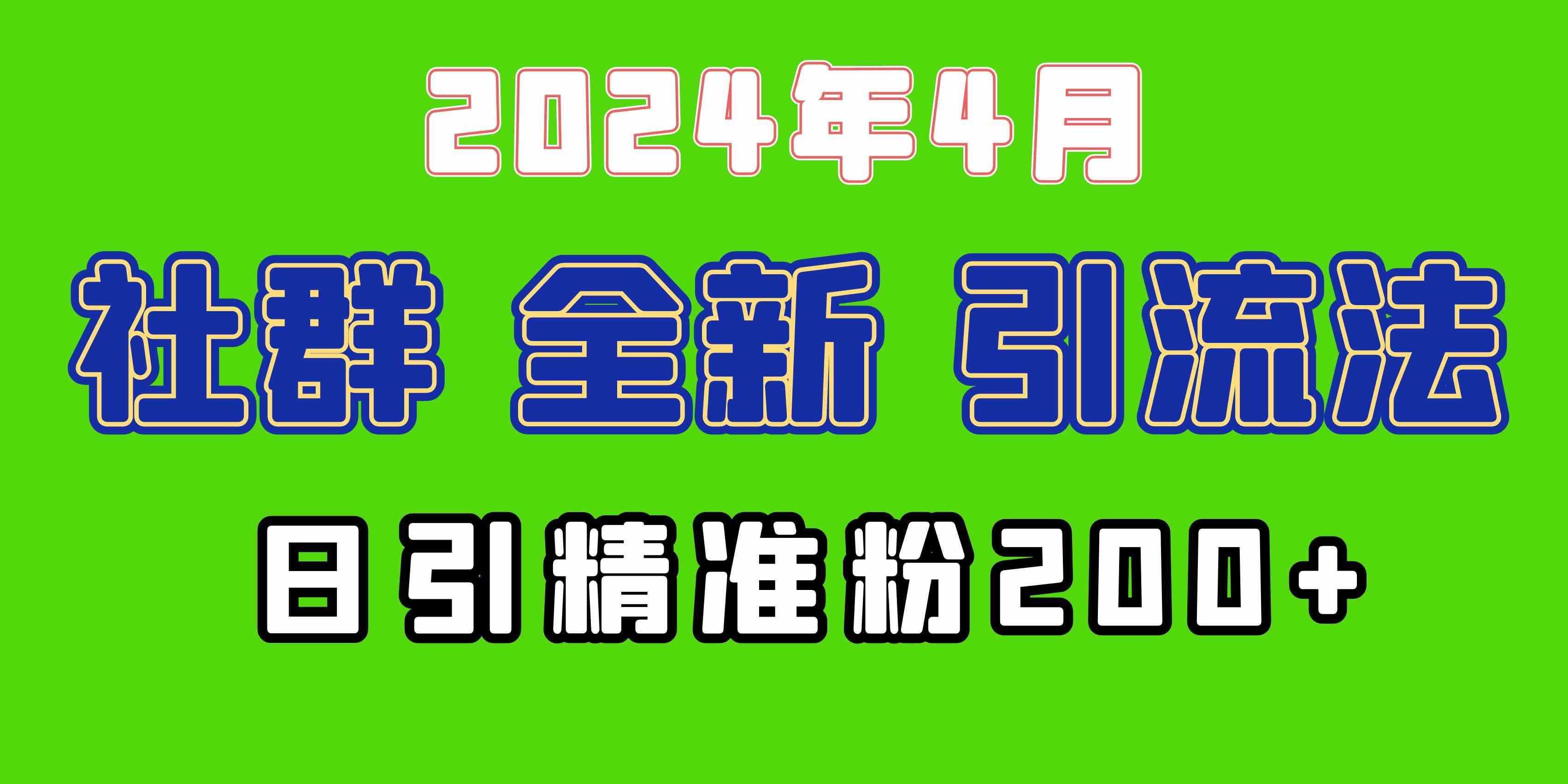 图片[1]-（9930期）2024年全新社群引流法，加爆微信玩法，日引精准创业粉兼职粉200+，自己…
