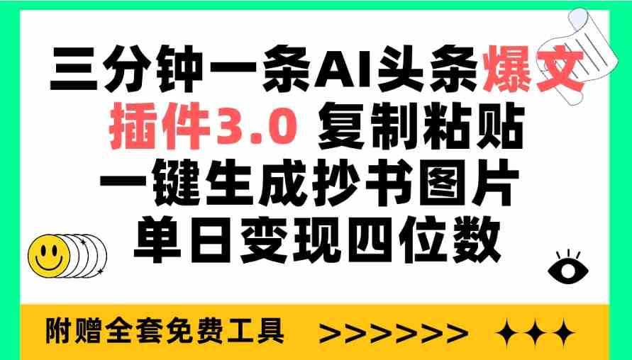 图片[1]-（9914期）三分钟一条AI头条爆文，插件3.0 复制粘贴一键生成抄书图片 单日变现四位数