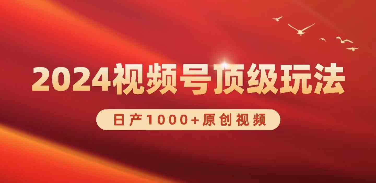 图片[1]-（9905期）2024视频号新赛道，日产1000+原创视频，轻松实现日入3000+