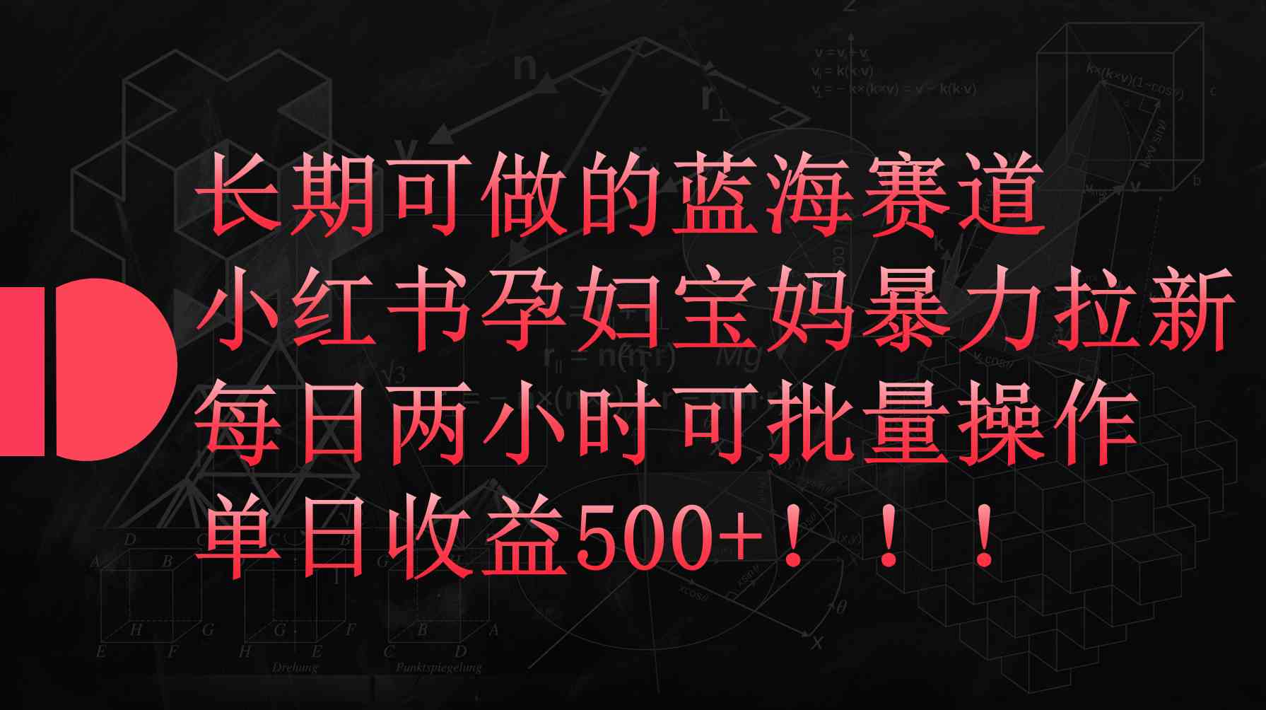 图片[1]-（9952期）小红书孕妇宝妈暴力拉新玩法，每日两小时，单日收益500+