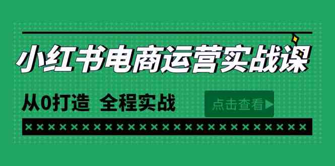 图片[1]-（9946期）最新小红书·电商运营实战课，从0打造  全程实战（65节视频课）