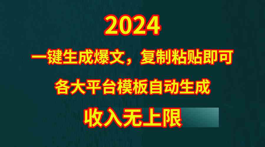 （9940期）4月最新爆文黑科技，套用模板一键生成爆文，无脑复制粘贴，隔天出收益，…