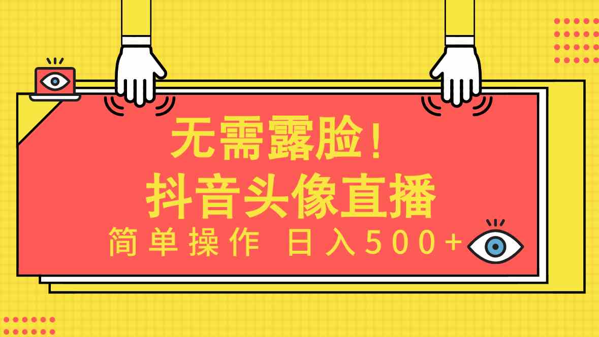 图片[1]-（9938期）无需露脸！Ai头像直播项目，简单操作日入500+！
