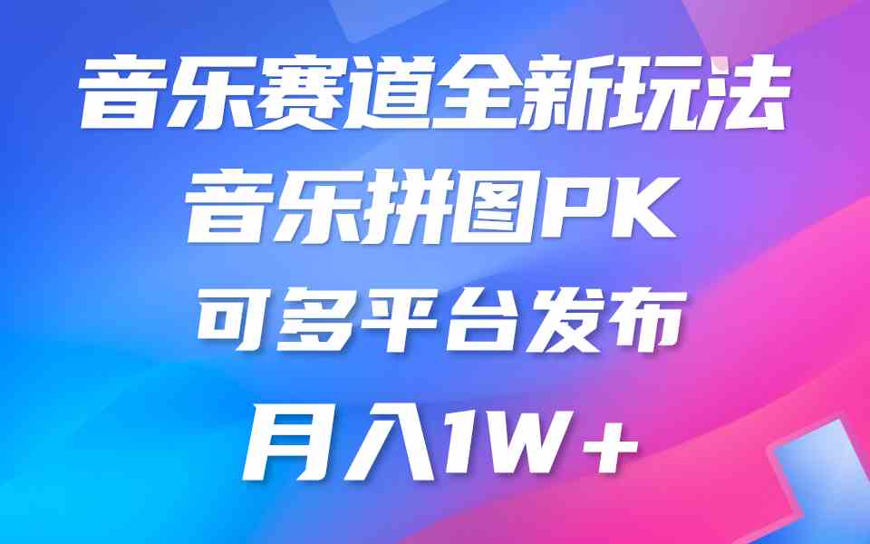 图片[1]-（9933期）音乐赛道新玩法，纯原创不违规，所有平台均可发布 略微有点门槛，但与收…