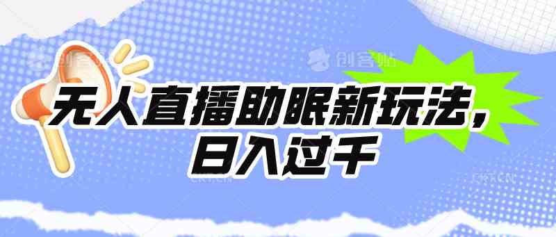 图片[1]-（9932期）无人直播助眠新玩法，24小时挂机，日入1000+