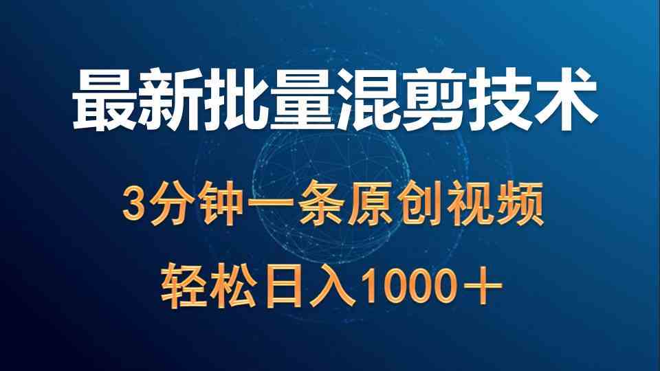 图片[1]-（9982期）最新批量混剪技术撸收益热门领域玩法，3分钟一条原创视频，轻松日入1000＋