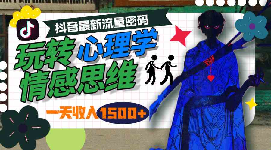 图片[1]-（9979期）一天收入1500+，玩转心理学情感思维，抖音最新流量密码