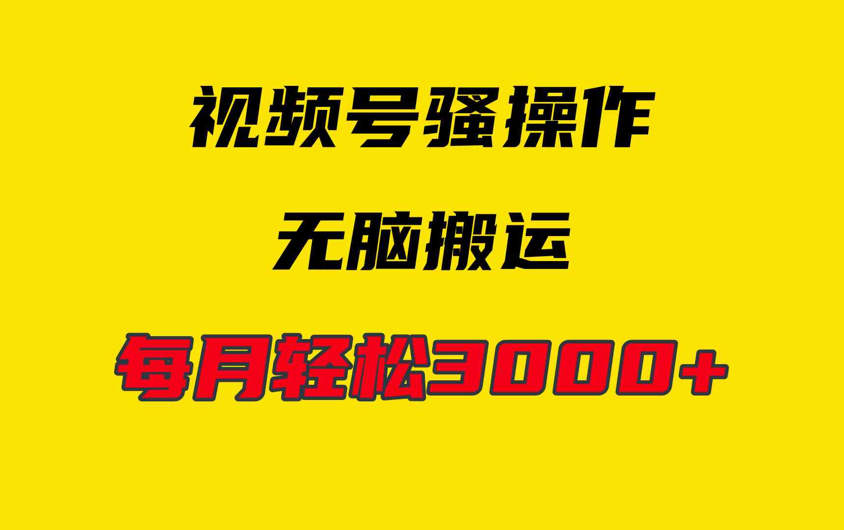 图片[1]-（9968期）4月最新视频号无脑爆款玩法，挂机纯搬运，每天轻松3000+