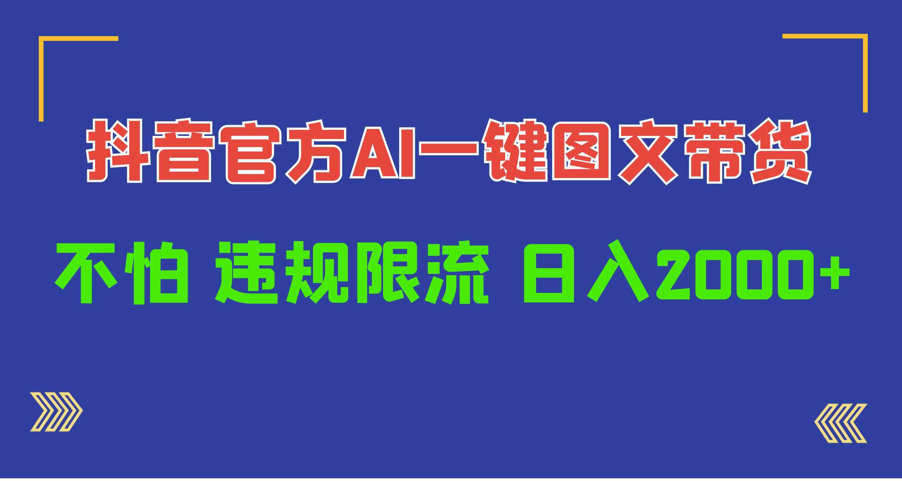 图片[1]-（10006期）日入1000+抖音官方AI工具，一键图文带货，不怕违规限流