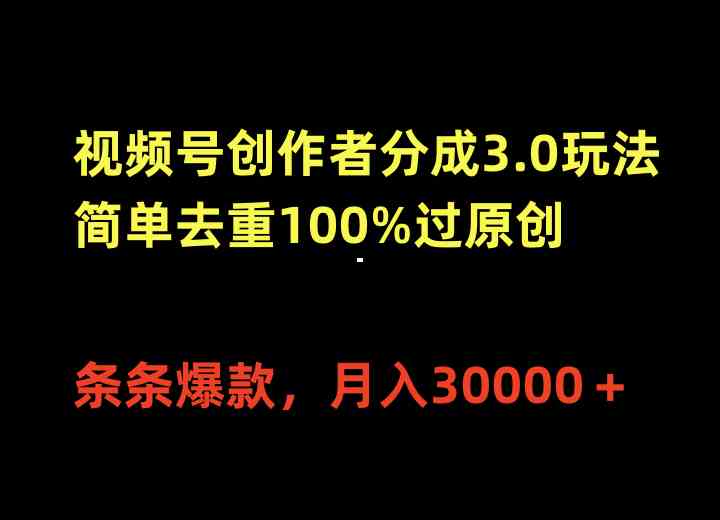 图片[1]-（10001期）视频号创作者分成3.0玩法，简单去重100%过原创，条条爆款，月入30000＋