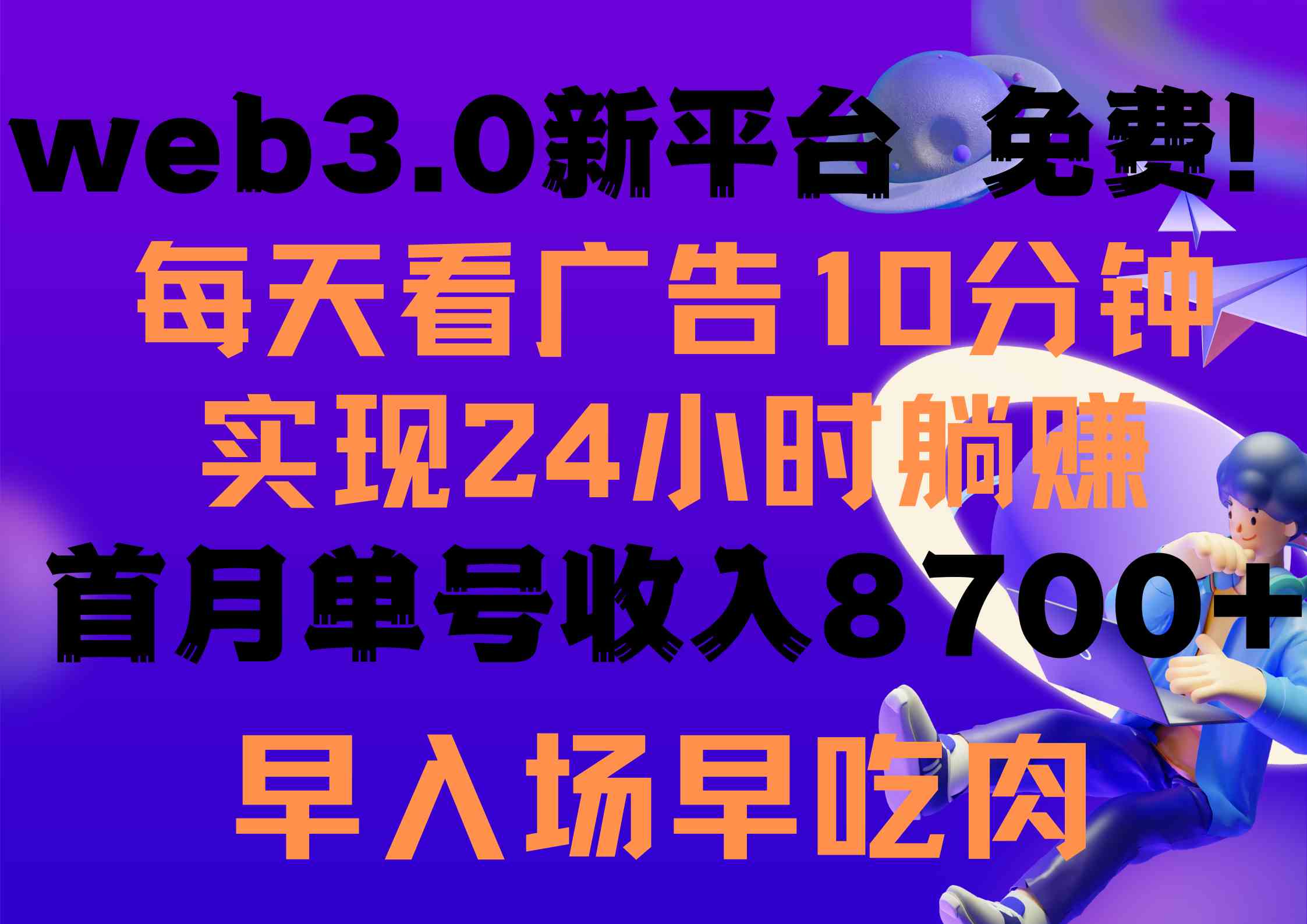 （9998期）每天看6个广告，24小时无限翻倍躺赚，web3.0新平台！！免费玩！！早布局…