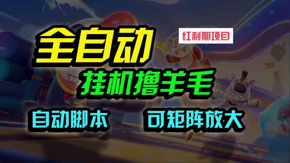 图片[1]-（9991期）全自动挂机撸金，纯撸羊毛，单号20米，有微信就行，可矩阵批量放大
