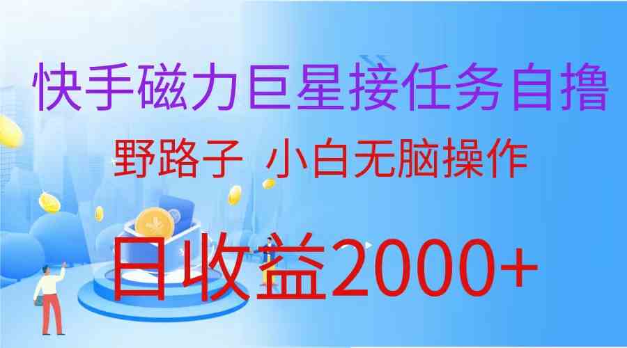 图片[1]-（9985期）（蓝海项目）快手磁力巨星接任务自撸，野路子，小白无脑操作日入2000+