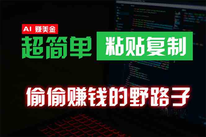 图片[1]-（10044期）偷偷赚钱野路子，0成本海外淘金，无脑粘贴复制 稳定且超简单 适合副业兼职