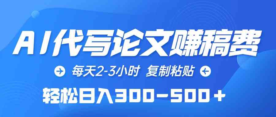 图片[1]-（10042期）AI代写论文赚稿费，每天2-3小时，复制粘贴，轻松日入300-500＋