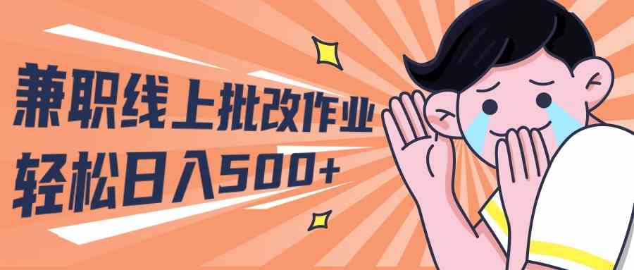 图片[1]-（10026期）2024兼职线上批改作业学生宝妈轻松日入500+