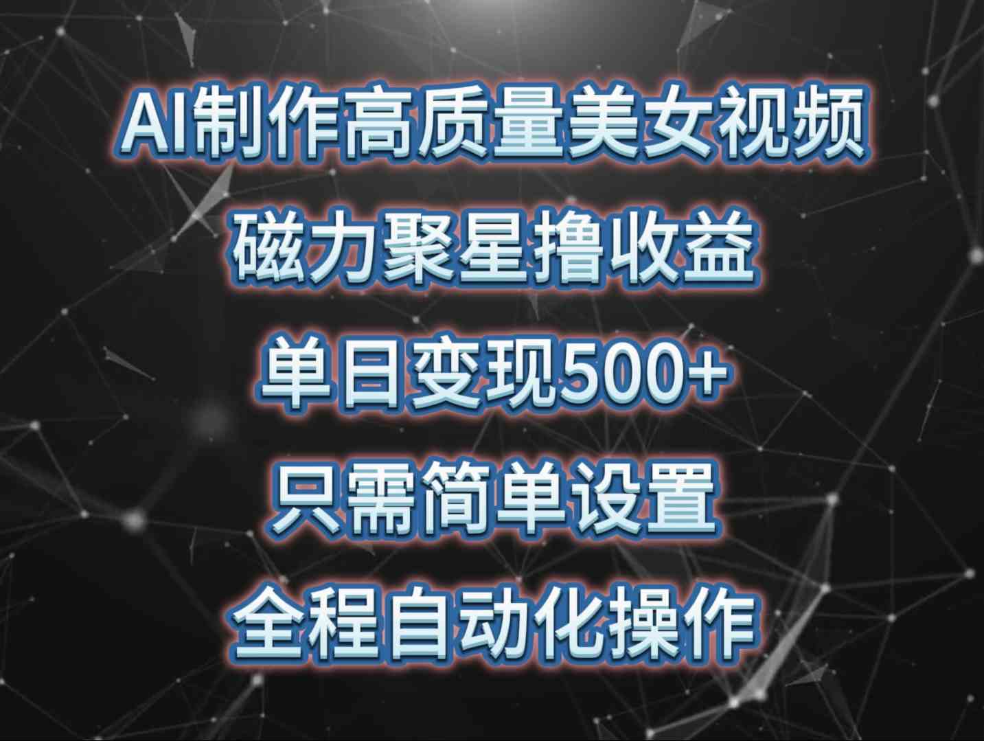 图片[1]-（10023期）AI制作高质量美女视频，磁力聚星撸收益，单日变现500+，只需简单设置，…