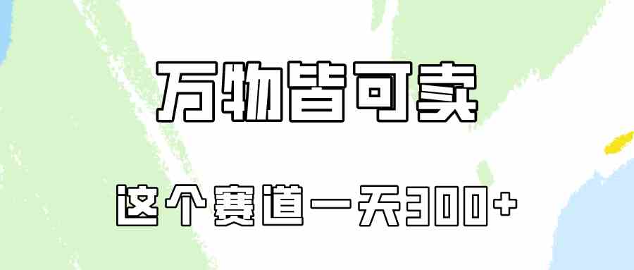 （10074期）万物皆可卖，小红书这个赛道不容忽视，卖小学资料实操一天300（教程+资料)