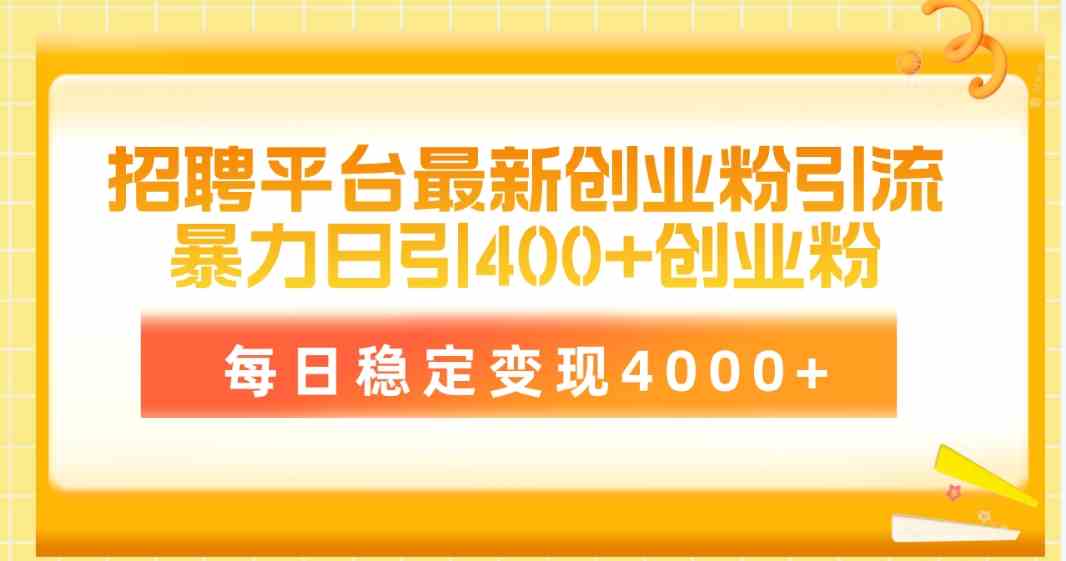 图片[1]-（10053期）招聘平台最新创业粉引流技术，简单操作日引创业粉400+，每日稳定变现4000+