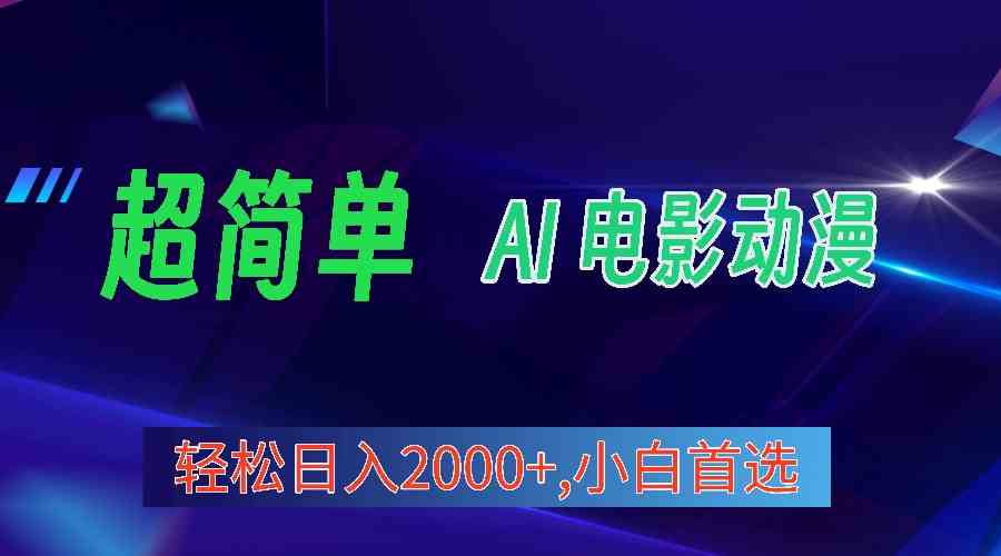图片[1]-（10115期）2024年最新视频号分成计划，超简单AI生成电影漫画，日入2000+，小白首选。