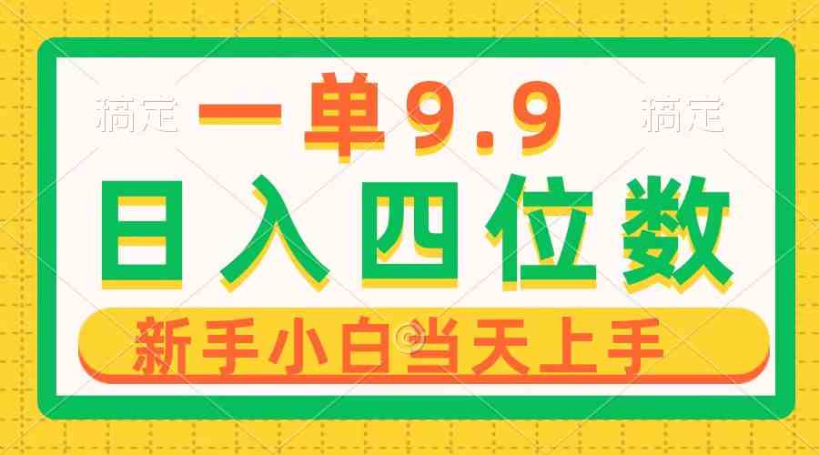 （10109期）一单9.9，一天轻松四位数的项目，不挑人，小白当天上手 制作作品只需1分钟