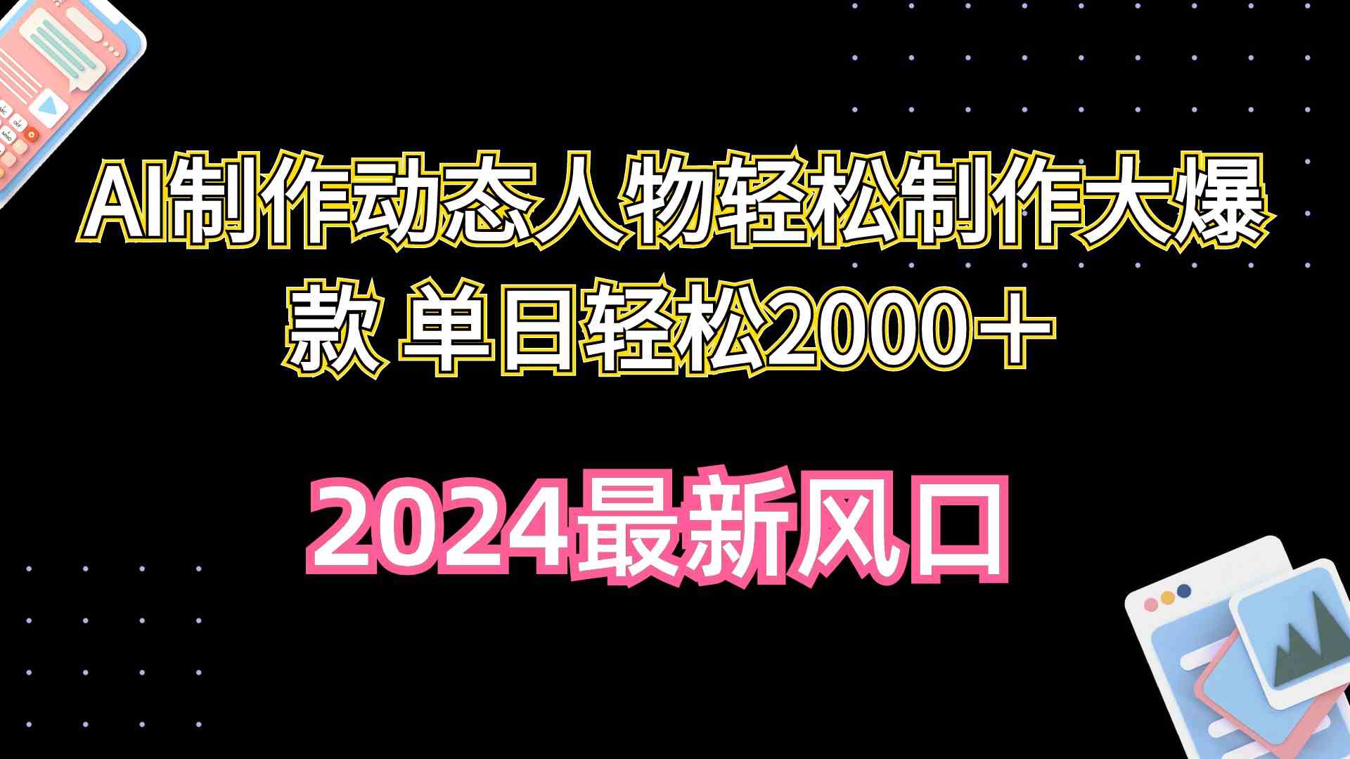 图片[1]-（10104期）AI制作动态人物轻松制作大爆款 单日轻松2000＋